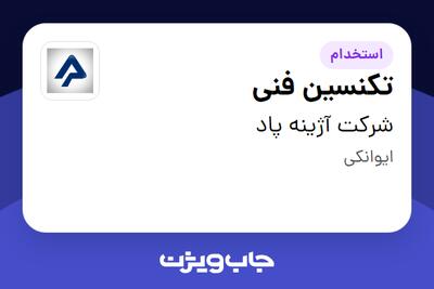 استخدام تکنسین فنی - آقا در شرکت آژینه پاد