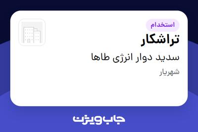 استخدام تراشکار - آقا در سدید دوار انرژی طاها