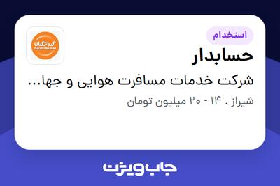 استخدام حسابدار - خانم در شرکت خدمات مسافرت هوایی و جهانگردی گردشگران شیراز