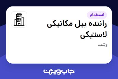 استخدام راننده بیل مکانیکی لاستیکی - آقا در سازمانی فعال در حوزه تولیدی / صنعتی