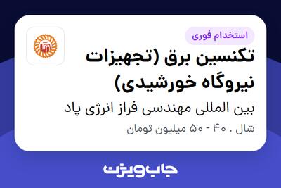 استخدام تکنسین برق (تجهیزات نیروگاه خورشیدی) در بین المللی مهندسی فراز انرژی پاد
