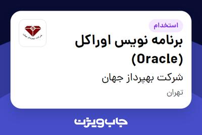استخدام برنامه نویس اوراکل (Oracle) در شرکت بهپرداز جهان