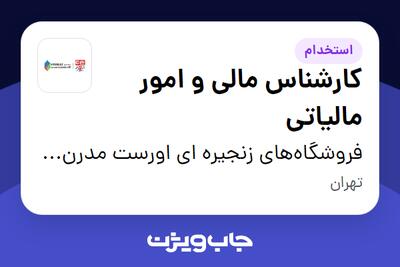 استخدام کارشناس مالی و امور مالیاتی در فروشگاه‌‌های زنجیره ای ‌اورست مدرن پارس