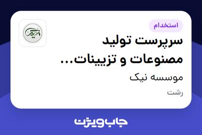 استخدام سرپرست تولید مصنوعات و تزیینات چوبی در موسسه نیک
