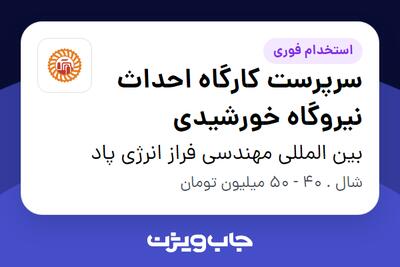 استخدام سرپرست کارگاه احداث نیروگاه خورشیدی - آقا در بین المللی مهندسی فراز انرژی پاد