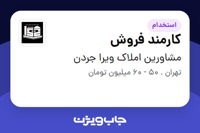استخدام کارمند فروش در مشاورین املاک ویرا جردن