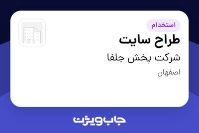 استخدام طراح سایت در شرکت پخش جلفا