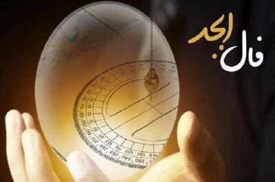 فال ابجد امروز چهارشنبه 5 شهریور 1404؛ فکری را که در سر داری ترک کن؛ صبر پیشه کن