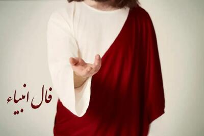 فال انبیا امروز سه شنبه 4 شهریور 1404؛ مراقب باش تا به بدعملی دیگران گرفتار نشوید