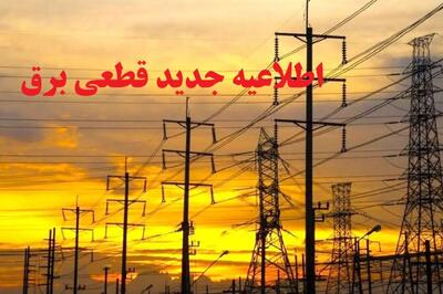 جدول قطعی برق در تهران و دیگر استانهای کشور امروز سه شنبه 4 شهریور 1404+ لینک