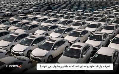تعرفه واردات خودرو اصلاح شد؛ کدام ماشین‌ها وارد می‌شوند؟ (شهریور ۱۴۰۴)