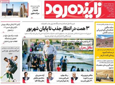 صفحه نخست روزنامه‌های اصفهان، سه‌شنبه ۴ شهریور