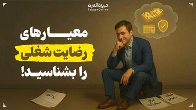 میگنا - معیارهای رضایت شغلی را بشناسید!
