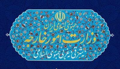 بیانیه وزارت امور خارجه درباره تصمیم دولت استرالیا برای کاهش سطح روابط دیپلماتیک با ایران