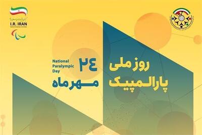هفت روز با پارالمپیک در کشور - پارس فوتبال