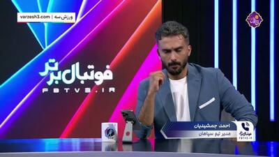 جمشیدیان: پرسپولیس در 90 دقیقه فرصتی نداشت!(ویدیو) - پارس فوتبال