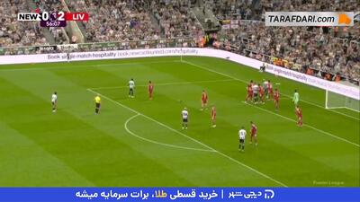 گل برونو گیمارش به لیورپول (نیوکاسل 1-2 لیورپول) - پارس فوتبال