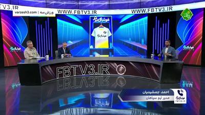 مدیر سپاهان: آلوز را به عنوان بازیکن آزاد جذب کردیم!(ویدیو) - پارس فوتبال