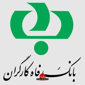 بانک رفاه 49 هزار میلیارد تسهیلات اشتغالزایی پرداخت کرد