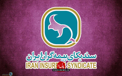 آموزش کلیات بیمه‌های بازرگانی ویژه خبرنگاران