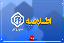 اطلاعیه مهم سازمان تأمین اجتماعی