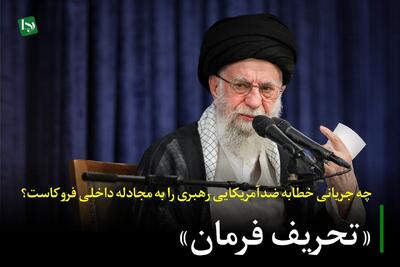 «تحریف فرمان»/ چه جریانی خطابه ضدآمریکایی رهبری را به مجادله داخلی فروکاست؟
