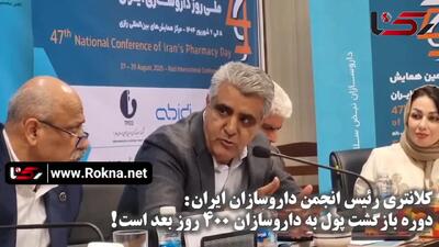 دوره بازگشت مطالبات صنعت دارو به بیمه‌ها بیش از ۴۰۰ روز است