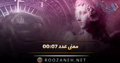 معنی عدد ۰۰:۰۷ ( تحلیل کارت تاروت، پیام مخفی الهی و فرشته نگهبان )