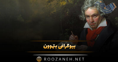 بیوگرافی بتهوون؛ درباره زندگی، مهاجرت، ناشنوا شدن و آثار مهم او