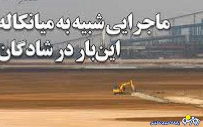 میانکاله‌ای دیگر در شادگان اتفاق افتاده است!