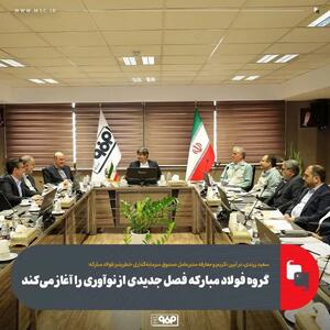 گروه فولاد مبارکه فصل جدیدی از نوآوری را آغاز می‌کند