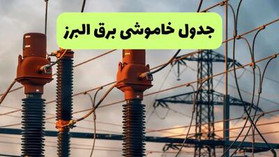جدول قطعی برق البرز فردا چهارشنبه ۵ شهریور ماه ۱۴۰۴ + برنامه قطعی برق کرج چهارشنبه