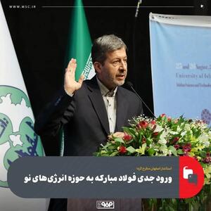 استاندار اصفهان مطرح کرد؛ ورود جدی فولاد مبارکه به حوزه انرژی‌های نو