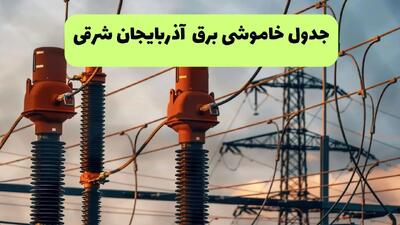 جدول قطعی برق آذربایجان شرقی فردا چهارشنبه ۵ شهریور ماه ۱۴۰۴ + برنامه قطعی برق تبریز چهارشنبه