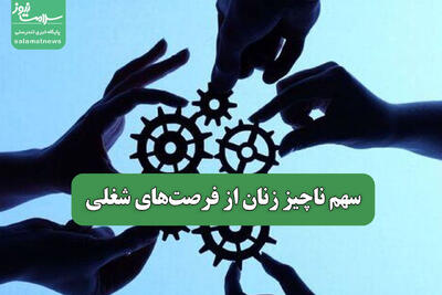 سهم ناچیز زنان از فرصت‌های شغلی