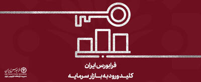 کارنامه عملکرد فرابورس در مرداد ۱۴۰۴