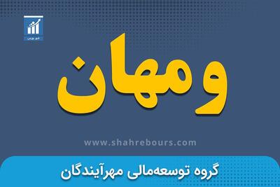 مرداد پر‌درآمد برای «ومهان»/رشد ۱۷۰ درصدی فروش