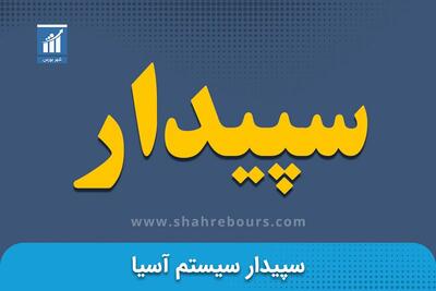 از افت فروش تا جهش پشتیبانی؛ گزارش عملکرد سپیدار در مرداد ۱۴۰۴