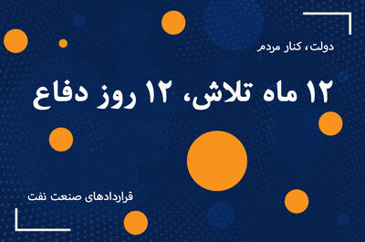 ۱۲ ماه تلاش برای توسعه صنعت نفت