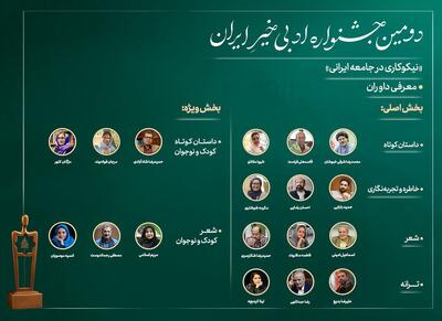 داوران دومین جشنواره ادبی خیرِ ایران معرفی شدند - سوره سینما