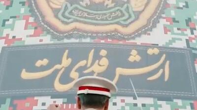 ارتش فدای ملت با نوای «ای ایران» گره خورد!