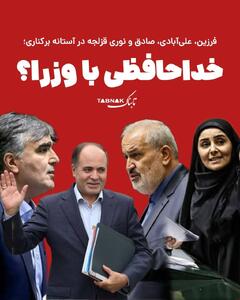 خداحافظی با وزرا؟