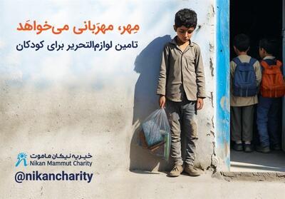 آغاز پویش   مهر، مهربانی می‌خواهد   موسسه خیریه نیکان ماموت برای تامین لوازم‌التحریر کودکان کم‌برخوردار - تسنیم