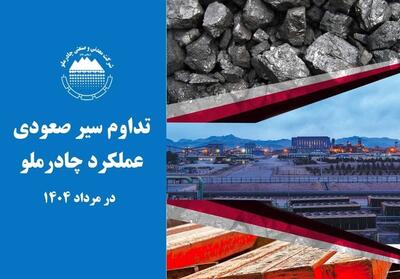 تداوم سیر صعودی عملکرد چادرملو در مردادماه - تسنیم