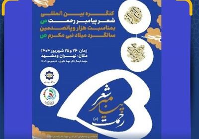 کنگره بین‌المللی شعر پیامبر رحمت(ص) برگزار می‌شود - تسنیم