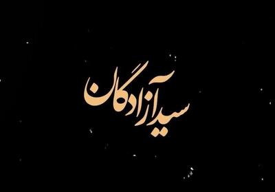 نماهنگ|سید آزادگان- فیلم رسانه ها تسنیم | Tasnim
