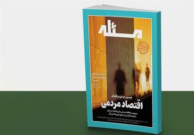 روایت تازه‌ای از عدالت اقتصادی در شماره دوم ماهنامه   مسئله   - تسنیم