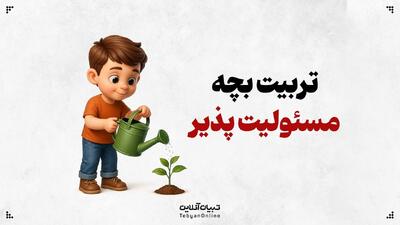 شیوه تربیت بچه مسئولیت‌پذیر!
