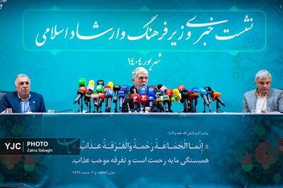نشست خبری وزیر فرهنگ و ارشاد اسلامی با اصحاب رسانه