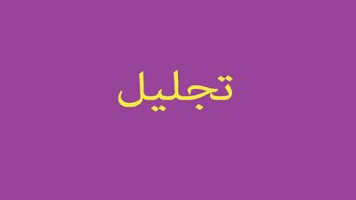 تجلیل از پزشکان و کادر درمان بیمارستان شهید محلاتی تبریز